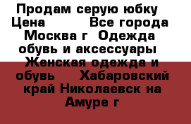 Продам серую юбку › Цена ­ 350 - Все города, Москва г. Одежда, обувь и аксессуары » Женская одежда и обувь   . Хабаровский край,Николаевск-на-Амуре г.